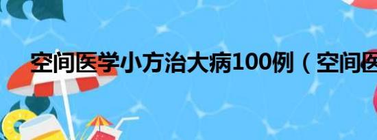 空间医学小方治大病100例（空间医学）