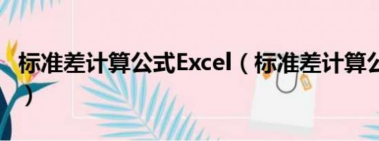 标准差计算公式Excel（标准差计算公式excel）