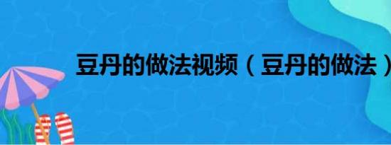 豆丹的做法视频（豆丹的做法）