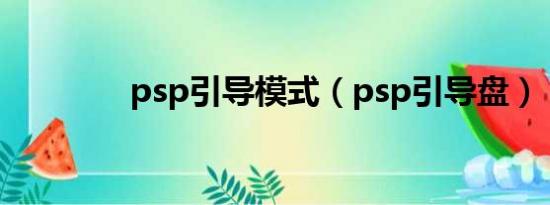 psp引导模式（psp引导盘）