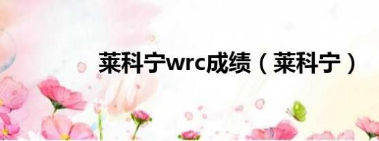 莱科宁wrc成绩（莱科宁）