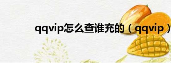 qqvip怎么查谁充的（qqvip）