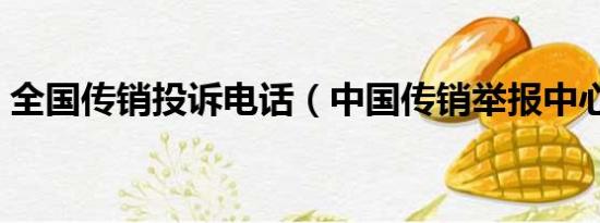 全国传销投诉电话（中国传销举报中心官网）