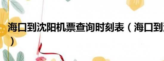 海口到沈阳机票查询时刻表（海口到沈阳机票）