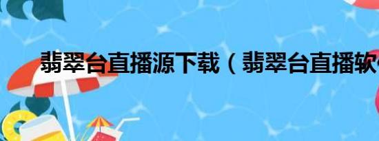 翡翠台直播源下载（翡翠台直播软件）