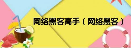 网络黑客高手（网络黑客）