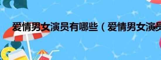 爱情男女演员有哪些（爱情男女演员表）