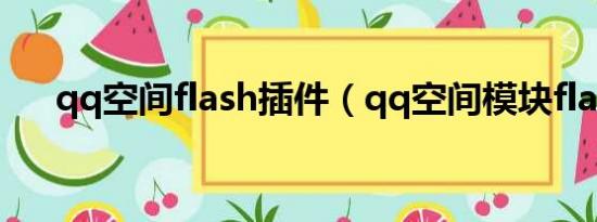 qq空间flash插件（qq空间模块flash）