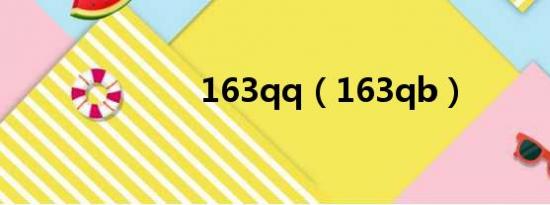 163qq（163qb）