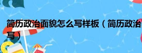 简历政治面貌怎么写样板（简历政治面貌怎么写）