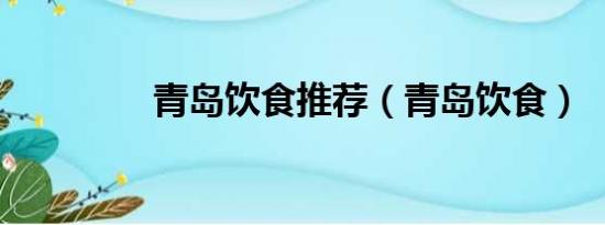 青岛饮食推荐（青岛饮食）