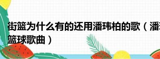 街篮为什么有的还用潘玮柏的歌（潘玮柏街头篮球歌曲）