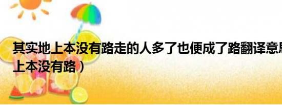 其实地上本没有路走的人多了也便成了路翻译意思（其实地上本没有路）