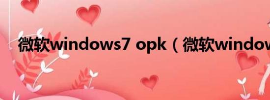 微软windows7 opk（微软windows7）