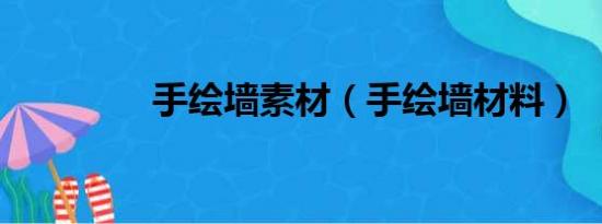 手绘墙素材（手绘墙材料）