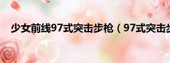 少女前线97式突击步枪（97式突击步枪）