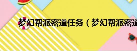 梦幻帮派密道任务（梦幻帮派密道）