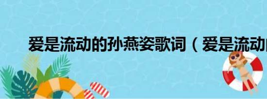 爱是流动的孙燕姿歌词（爱是流动的）