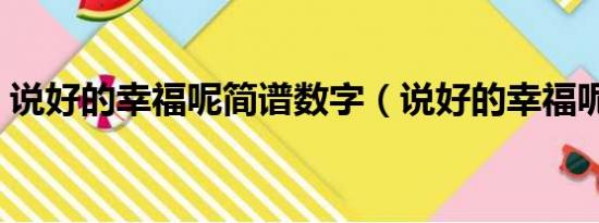 说好的幸福呢简谱数字（说好的幸福呢简谱）