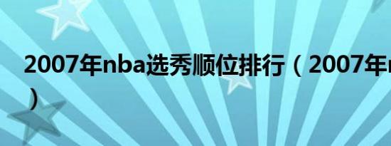 2007年nba选秀顺位排行（2007年nba选秀）