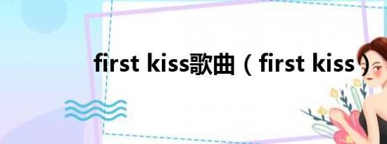 first kiss歌曲（first kiss）