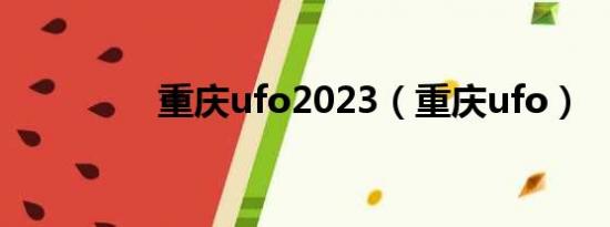 重庆ufo2023（重庆ufo）