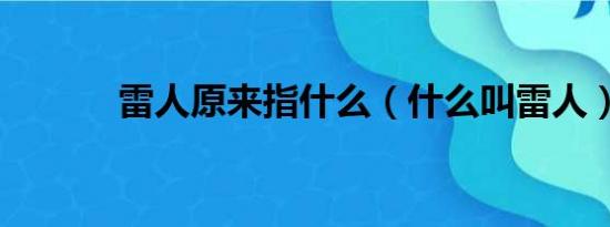 雷人原来指什么（什么叫雷人）