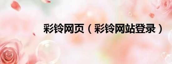 彩铃网页（彩铃网站登录）