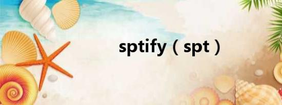 sptify（spt）