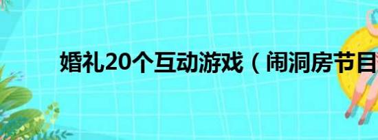 婚礼20个互动游戏（闹洞房节目）