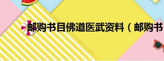 邮购书目佛道医武资料（邮购书）