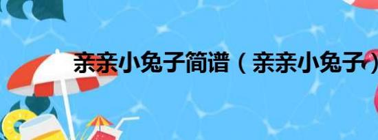 亲亲小兔子简谱（亲亲小兔子）