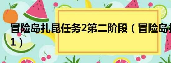 冒险岛扎昆任务2第二阶段（冒险岛扎昆任务1）