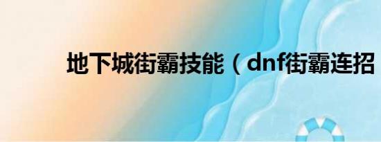 地下城街霸技能（dnf街霸连招）