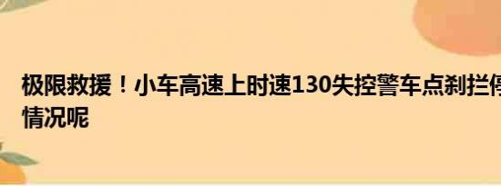 极限救援！小车高速上时速130失控警车点刹拦停 具体什么情况呢