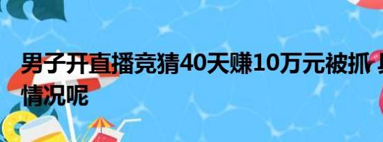 男子开直播竞猜40天赚10万元被抓 具体什么情况呢