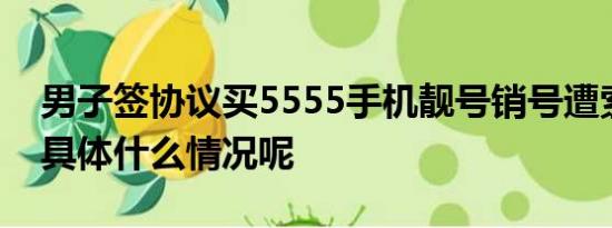 男子签协议买5555手机靓号销号遭索赔4万 具体什么情况呢