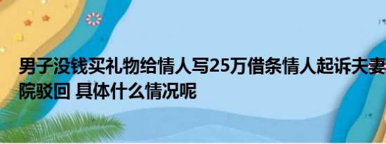 男子没钱买礼物给情人写25万借条情人起诉夫妻2人要债法院驳回 具体什么情况呢