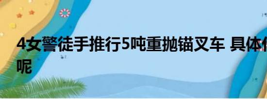 4女警徒手推行5吨重抛锚叉车 具体什么情况呢