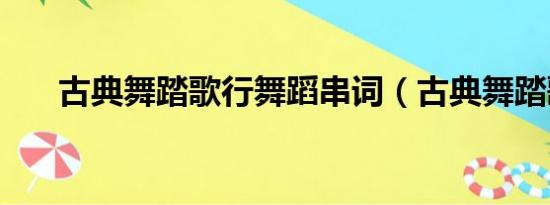 古典舞踏歌行舞蹈串词（古典舞踏歌）