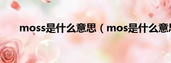 moss是什么意思（mos是什么意思）