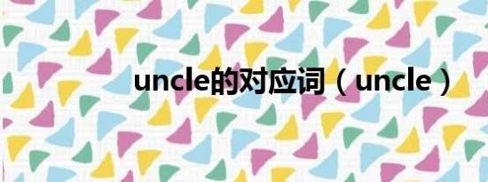 uncle的对应词（uncle）