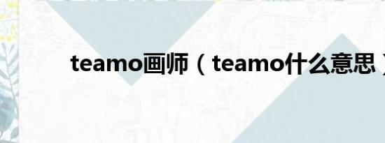 teamo画师（teamo什么意思）