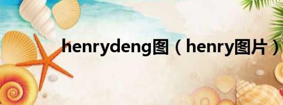 henrydeng图（henry图片）