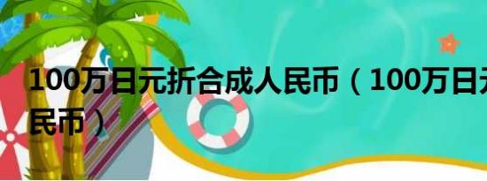 100万日元折合成人民币（100万日元折合人民币）