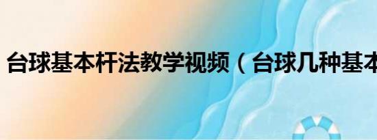 台球基本杆法教学视频（台球几种基本杆法）