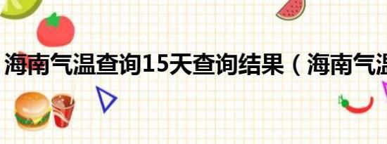 海南气温查询15天查询结果（海南气温查询）