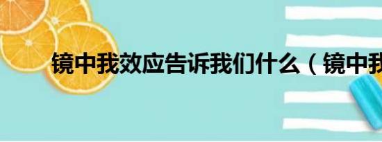 镜中我效应告诉我们什么（镜中我）