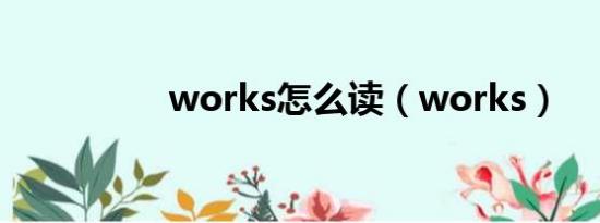 works怎么读（works）