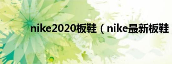 nike2020板鞋（nike最新板鞋）